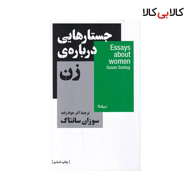 کتاب جستارهایی درباره‌ ی زن اثر سوزان سانتاگ نشر نیماژ