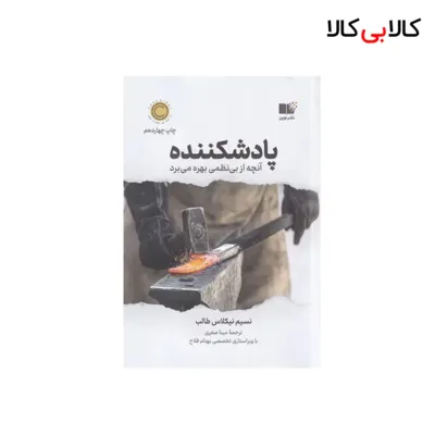 کتاب پادشکننده اثر نسیم نیکلاس طالب نشر نوین توسعه