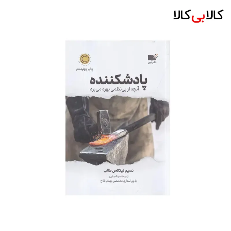 کتاب پادشکننده اثر نسیم نیکلاس طالب نشر نوین توسعه
