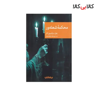 کتاب محکمه‌ ی شعله‌ ور اثر جان دیکسون کار نشر جهان کتاب