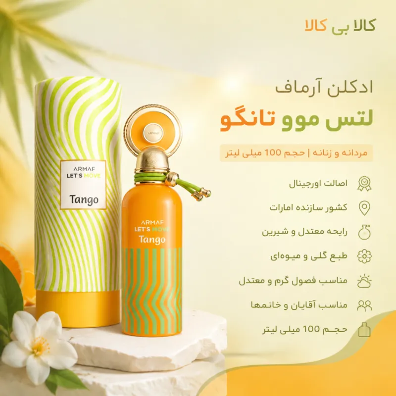 ادکلن آرماف لتس موو تانگو مردانه و زنانه اصل حجم 100 میلی لیتر
