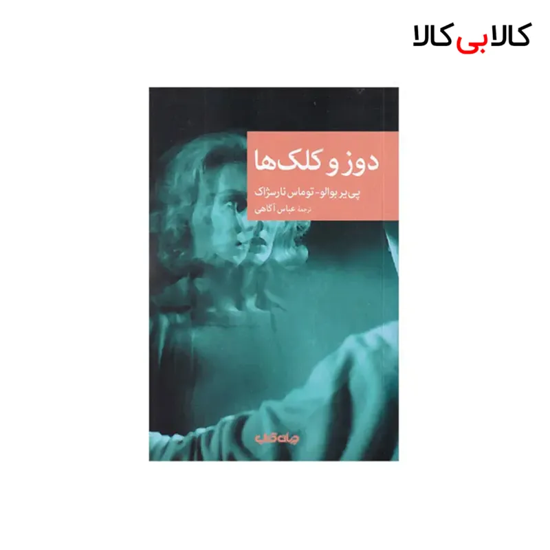 کتاب دوز و کلک‌ ها اثر پی یر بوالو و توماس نارسژاک نشر جهان کتاب