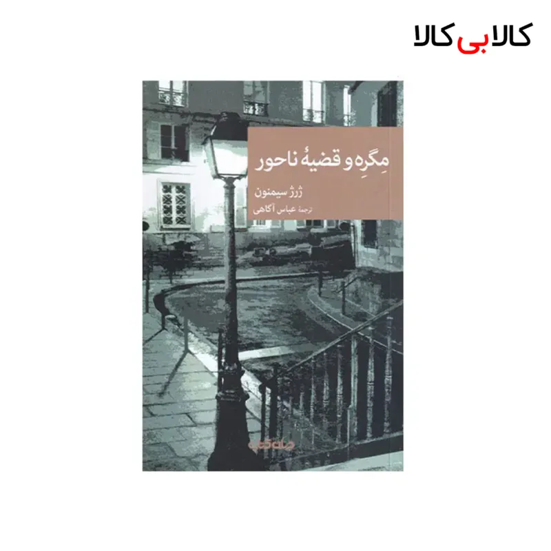 کتاب مگره و قضیه‌ ی ناحور اثر ژرژ سیمنون نشر جهان کتاب