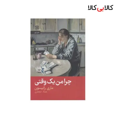 کتاب چرا من یک وقتی اثر ماری رابینسون نشر رایبد