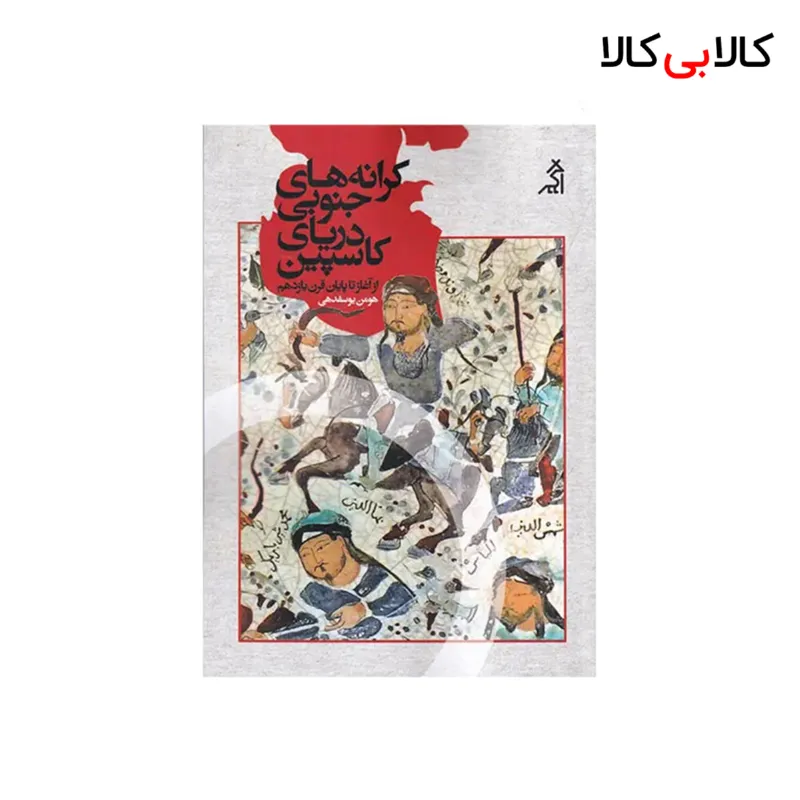 کتاب کرانه های جنوبی دریای کاسپین: از آغاز تا پایان قرن یازدهم اثر هومن یوسفدهی نشر اگر