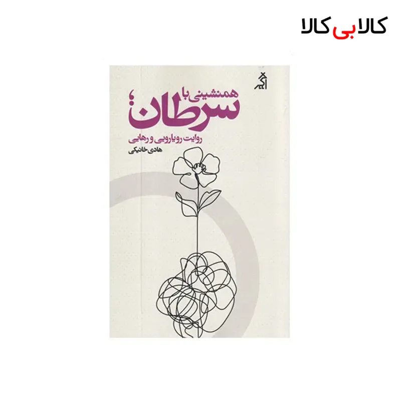 کتاب همنشینی با سرطان: روایت رویایی و رهایی اثر هادی خانیکی نشر اگر
