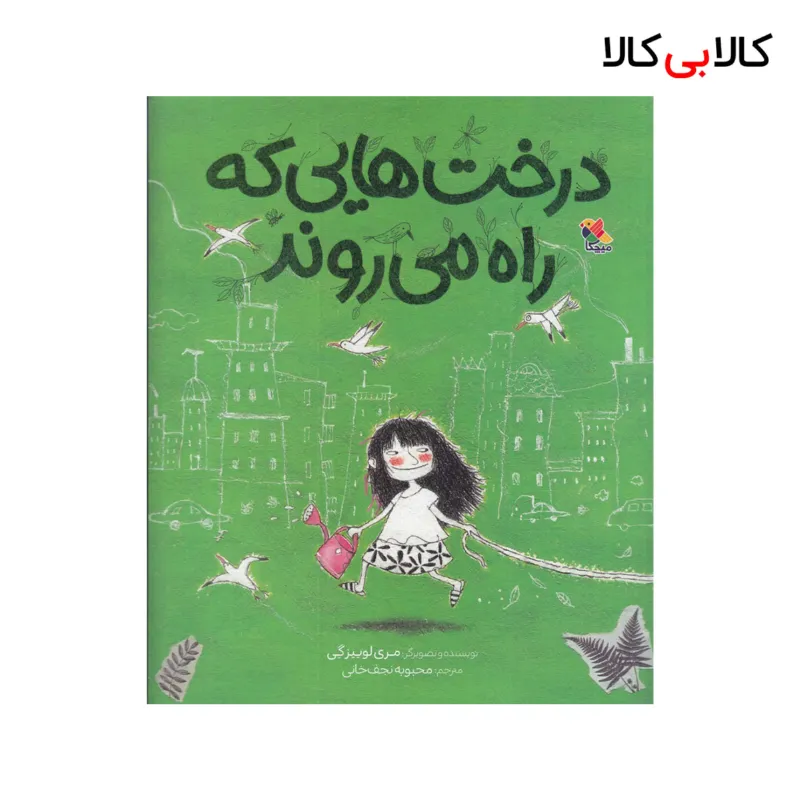 کتاب درخت‌ هایی که راه می‌ روند اثر مری لوییس گی نشر میچکا