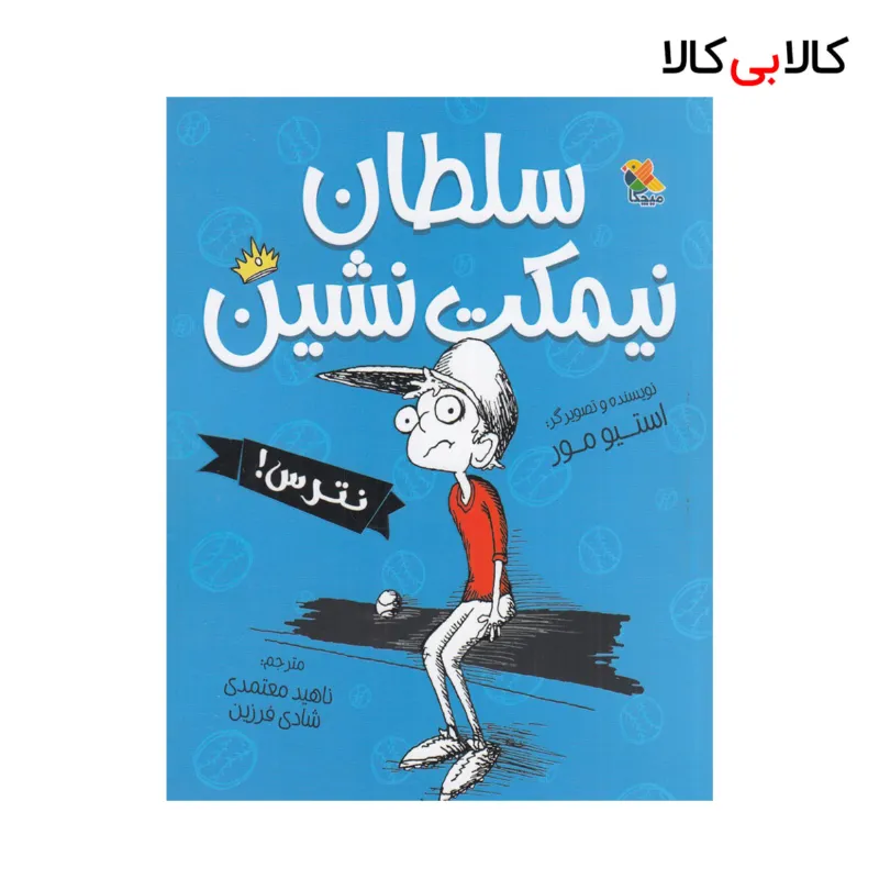 کتاب سلطان نیمکت نشین اثر استیو مور نشر میچکا