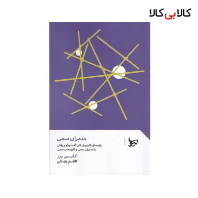 کتاب مدیران سمی اثر کاظم زینالی نشر لیوسا