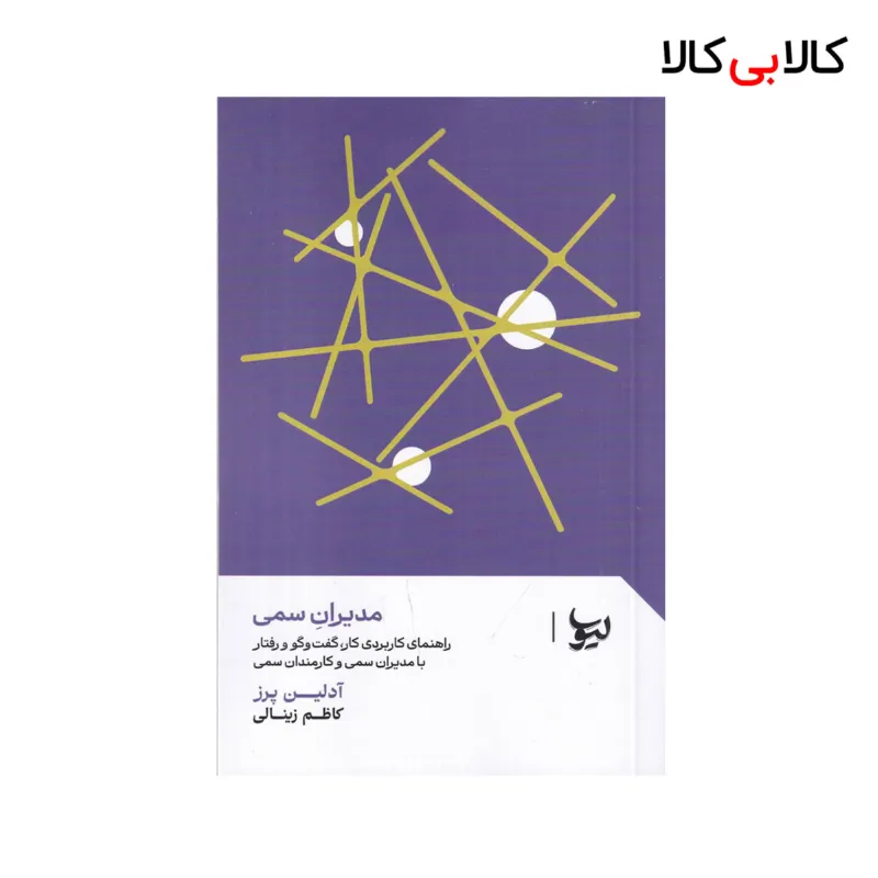 کتاب مدیران سمی اثر کاظم زینالی نشر لیوسا