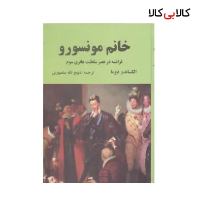 کتاب خانم مونسورو اثر الکساندر دوما نشر دبیر