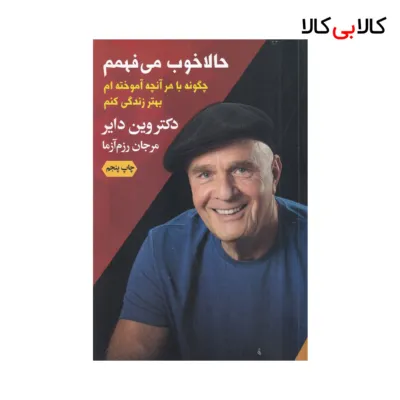 کتاب حالا خوب می‌فهمم: چگونه با هرآنچه آموخته‌ام بهتر زندگی کنم اثر وین دایر نشر لیوسا