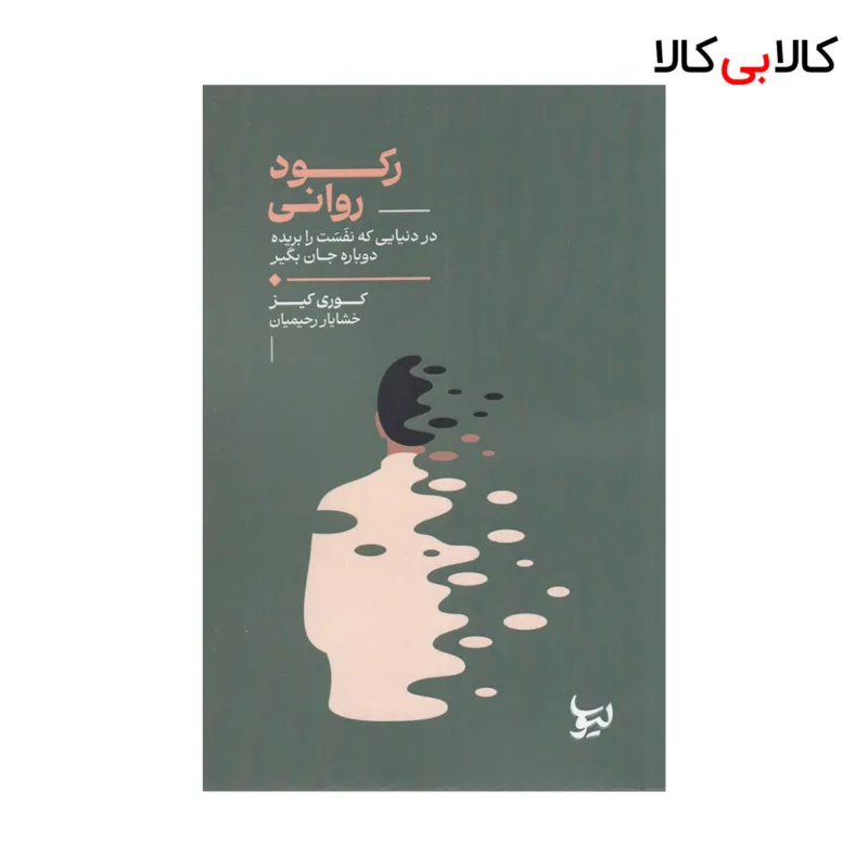 کتاب رکورد روانی: در دنیایی که نفست را بریده دوباره جان بگیر اثر کوری کیز نشر لیوسا