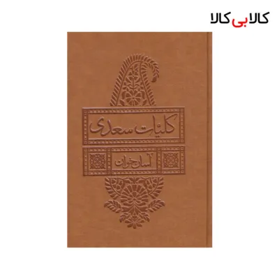 کتاب کلیات سعدی آسان خوان اثر مصلح بن عبدالله سعدی شیرازی نشر لیوسا