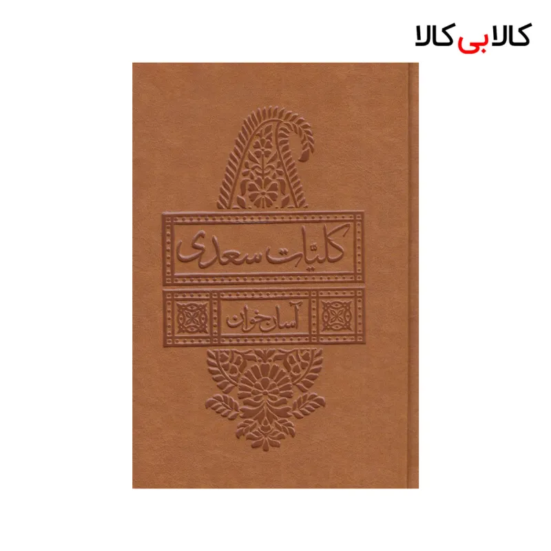 کتاب کلیات سعدی آسان خوان اثر مصلح بن عبدالله سعدی شیرازی نشر لیوسا