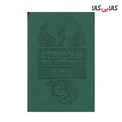 کتاب شاهنامه فردوسی (2جلدی چرم) آسان خوان نشر لیوسا جلد گالینگور