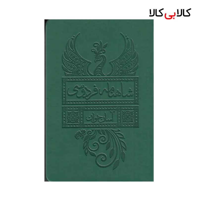 کتاب شاهنامه فردوسی (2جلدی چرم) آسان خوان نشر لیوسا جلد گالینگور