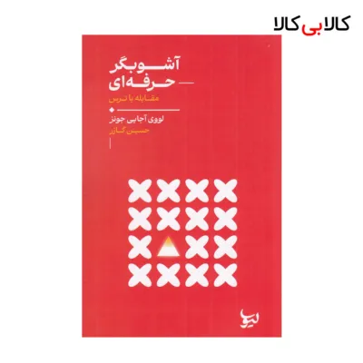 کتاب آشوبگر حرفه ای اثر لووی آجایی جونز نشر لیوسا