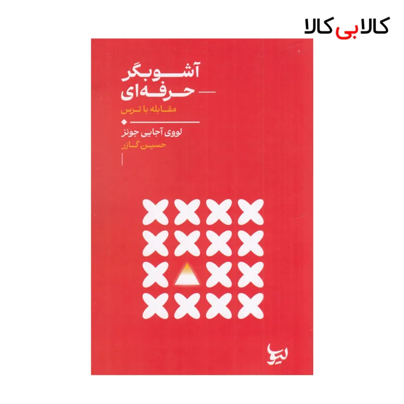 کتاب آشوبگر حرفه‌ ای اثر لووی آجایی جونز نشر لیوسا