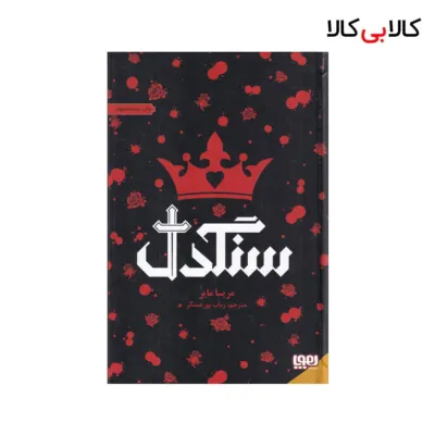 کتاب سنگدل اثر مریسا مایر نشر هوپا