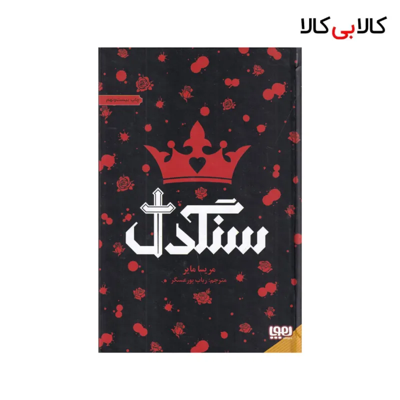 کتاب سنگدل اثر مریسا مایر نشر هوپا