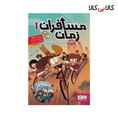 کتاب مسافران زمان 1: ماجرای خانواده‌ی بالبوئنا در غرب وحشی اثر روبرتو سانتیاگو نشر هوپا