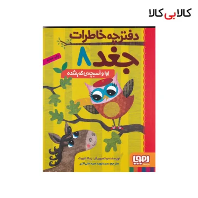 کتاب دفترچه خاطرات جغد 8: اوا و اسبچه‌ی گم شده اثر ربکا الیوت نشر هوپا
