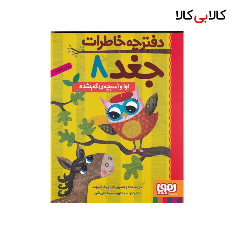 کتاب دفترچه خاطرات جغد 8: اوا و اسبچهی گم شده اثر ربکا الیوت نشر هوپا