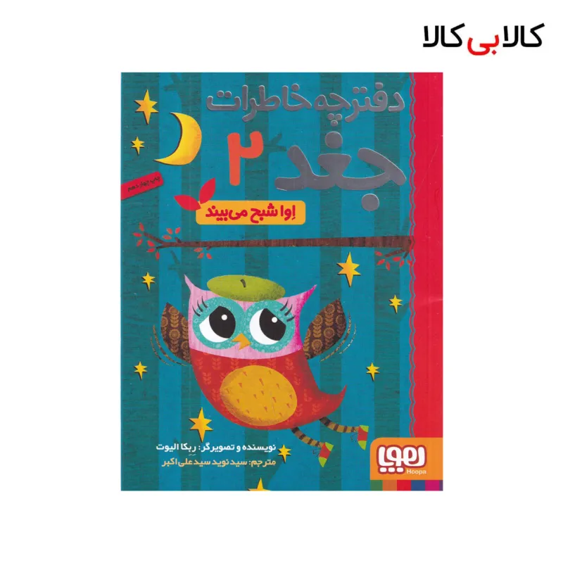 کتاب دفترچه خاطرات جغد 2 : اوا شبح میبیند اثر ربکا الیوت نشر هوپا