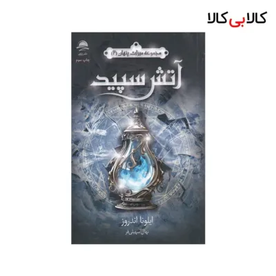 کتاب مجموعه میراث پنهان 2: آتش سپید اثر ایلونا اندروز نشر داهی