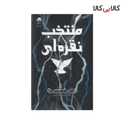 کتاب منتخب نقره‌ ای اثر دنی فرنسیس نشر داهی