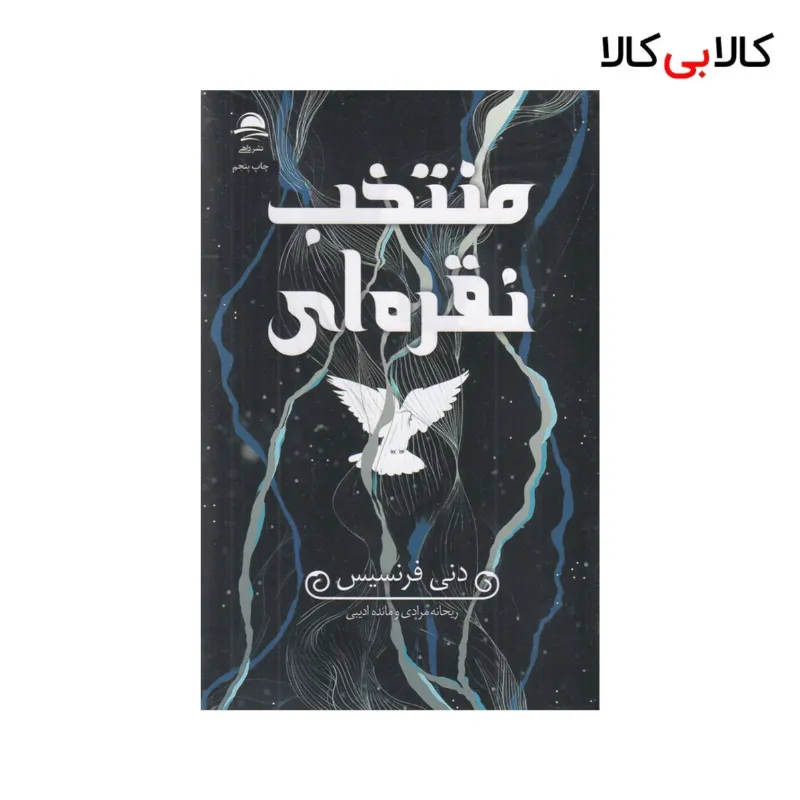 کتاب منتخب نقره‌ ای اثر دنی فرنسیس نشر داهی