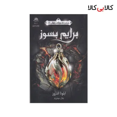 کتاب مجموعه میراث پنهان 1: برایم بسوز اثر ایلونا اندروز نشر داهی