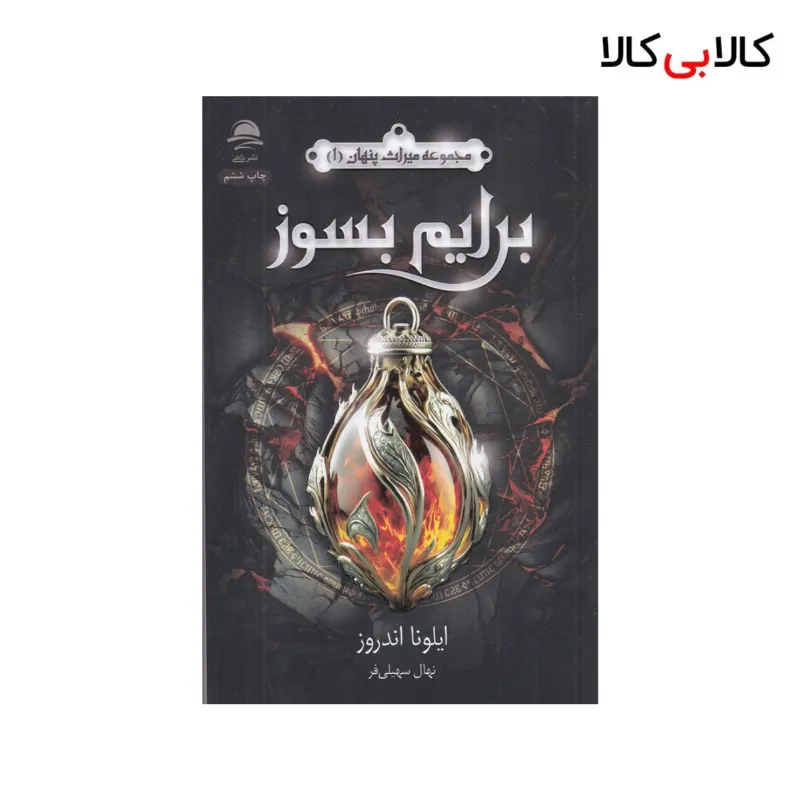 کتاب مجموعه میراث پنهان 1: برایم بسوز اثر ایلونا اندروز نشر داهی