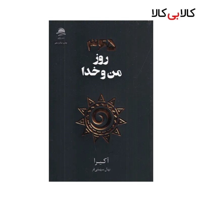 کتاب 365 روز من و خدا اثر آکیرا نشر داهی
