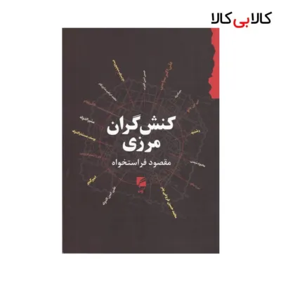 کتاب کنش‌ گران مرزی اثر مقصود فراستخواه نشر گام نو
