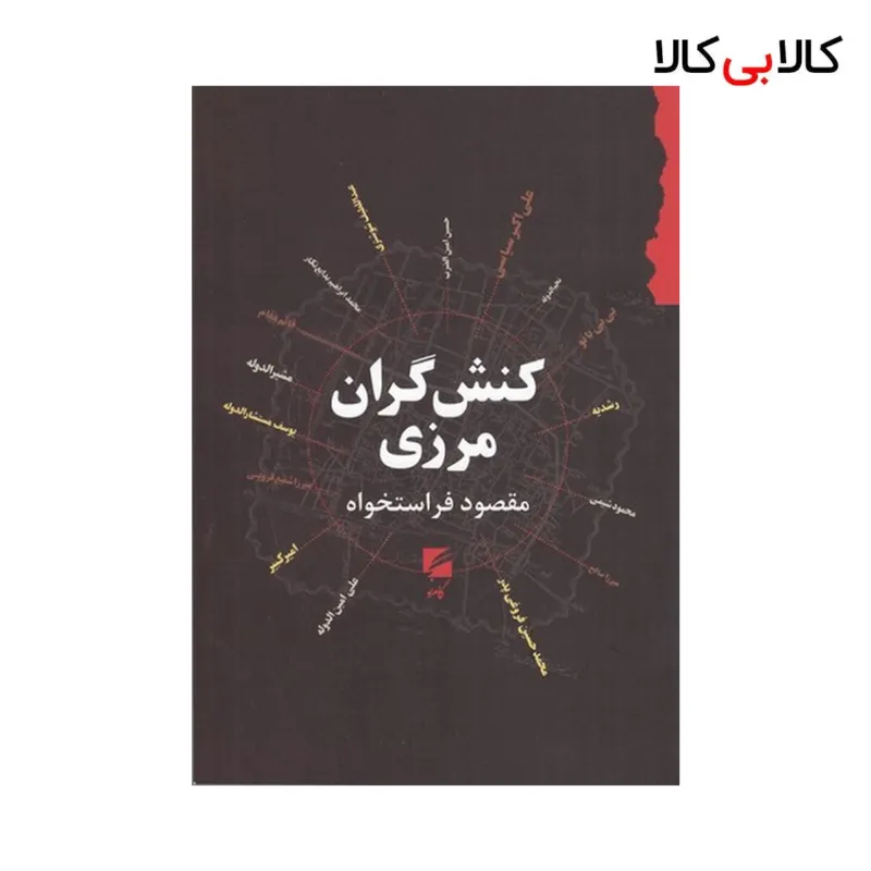 کتاب کنش‌ گران مرزی اثر مقصود فراستخواه نشر گام نو