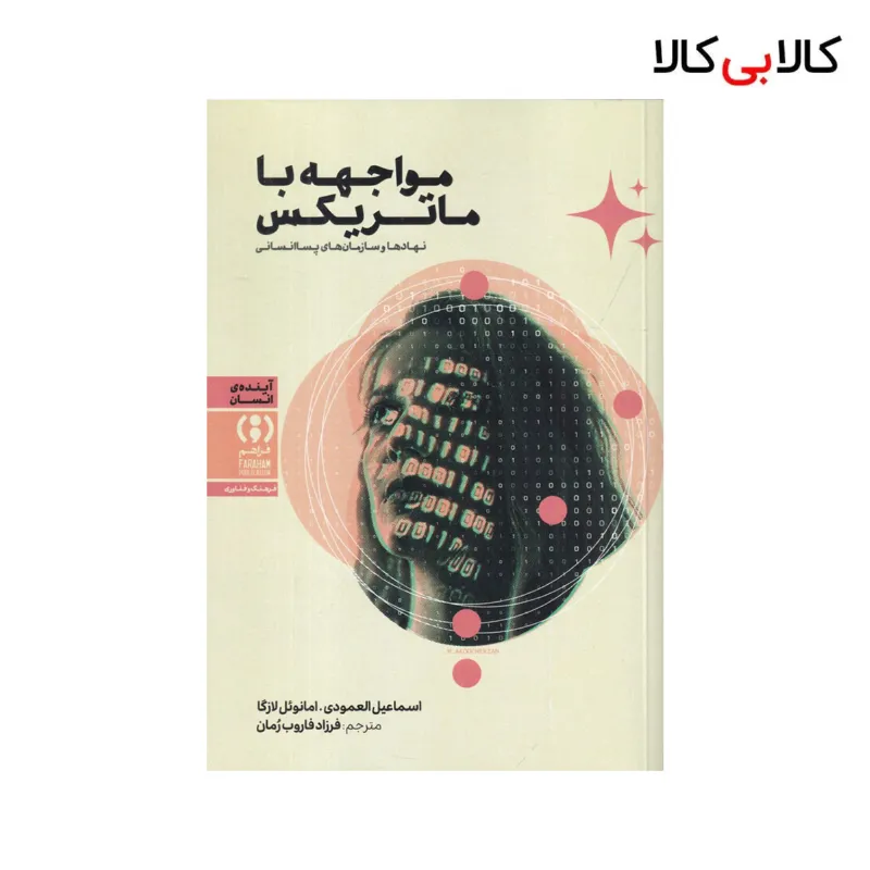 کتاب مواجهه با ماتریکس: نهادها و سازمانهای پسا انسانی اثر جمعی از نویسندگان نشر فراهم