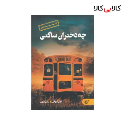 کتاب چه دختران ساکتی اثر نوئل ایهلی نشر آنجا