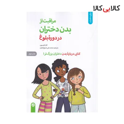 کتاب مراقبت از بدن دختران در دوره بلوغ اثر کارا ناترسن نشر صابرین