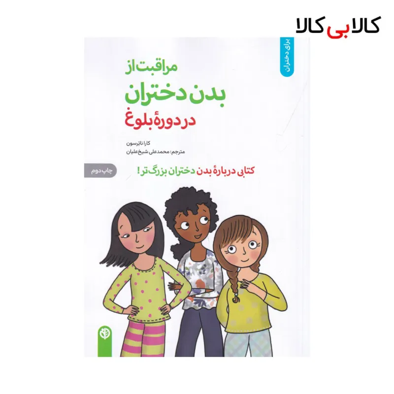 کتاب مراقبت از بدن دختران در دوره بلوغ اثر کارا ناترسن نشر صابرین