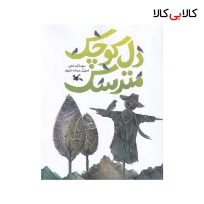 کتاب دل کوچک مترسک اثر کبرا بابایی نشر کانون پرورش فکری کودکان و نوجوانان
