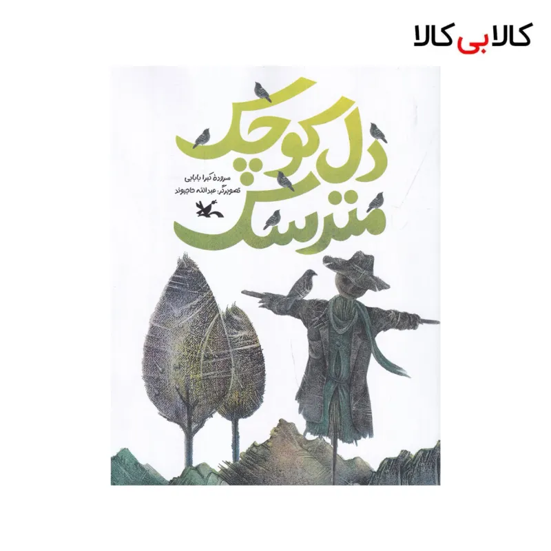 کتاب دل کوچک مترسک اثر کبرا بابایی نشر کانون پرورش فکری کودکان و نوجوانان