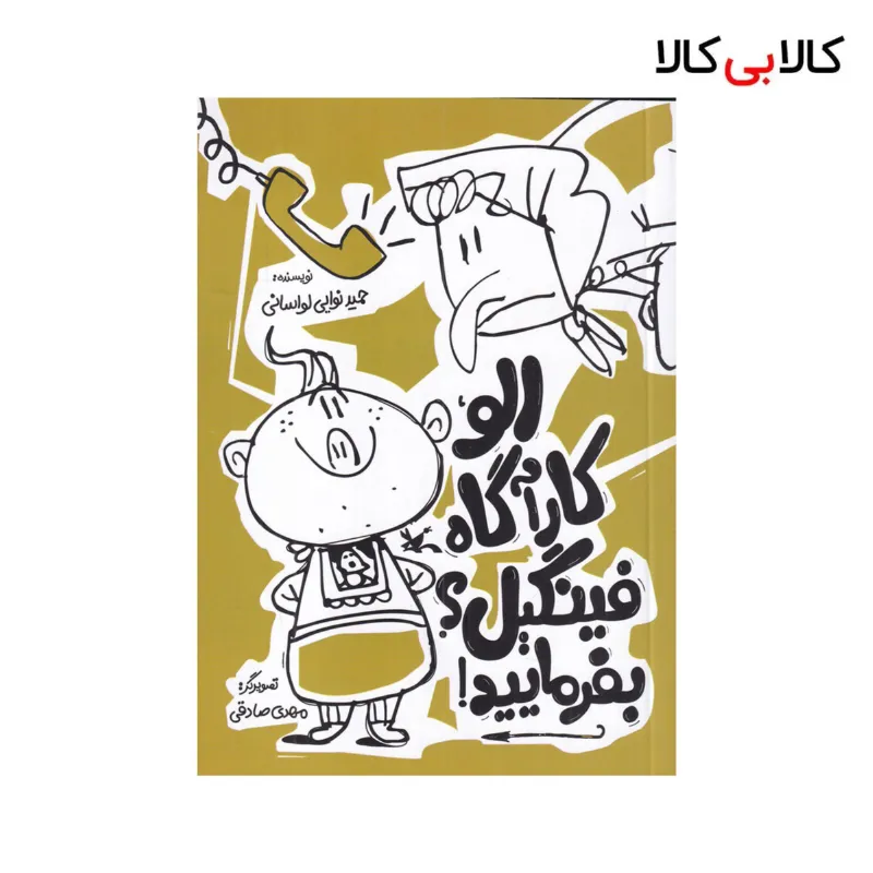 کتاب الو کارآگاه فینگیل؟ بفرمایید! اثر حمید نوایی لواسانی نشر کانون پرورش فکری کودکان و نوجوانان