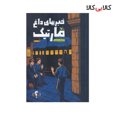 کتاب خبرهای داغ مارتیک اثر داریوش عابدی نشر کانون پرورش فکری کودکان و نوجوانان