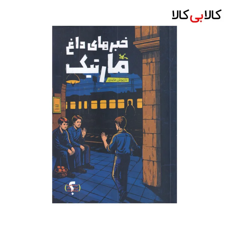 کتاب خبرهای داغ مارتیک اثر داریوش عابدی نشر کانون پرورش فکری کودکان و نوجوانان