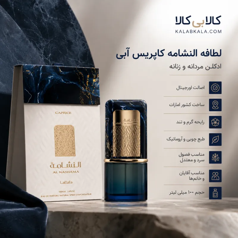 النشامه کاپریس آبی
