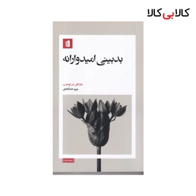 کتاب بدبینی امیدوارانه اثر مارافان در لوخت نشر بیدگل
