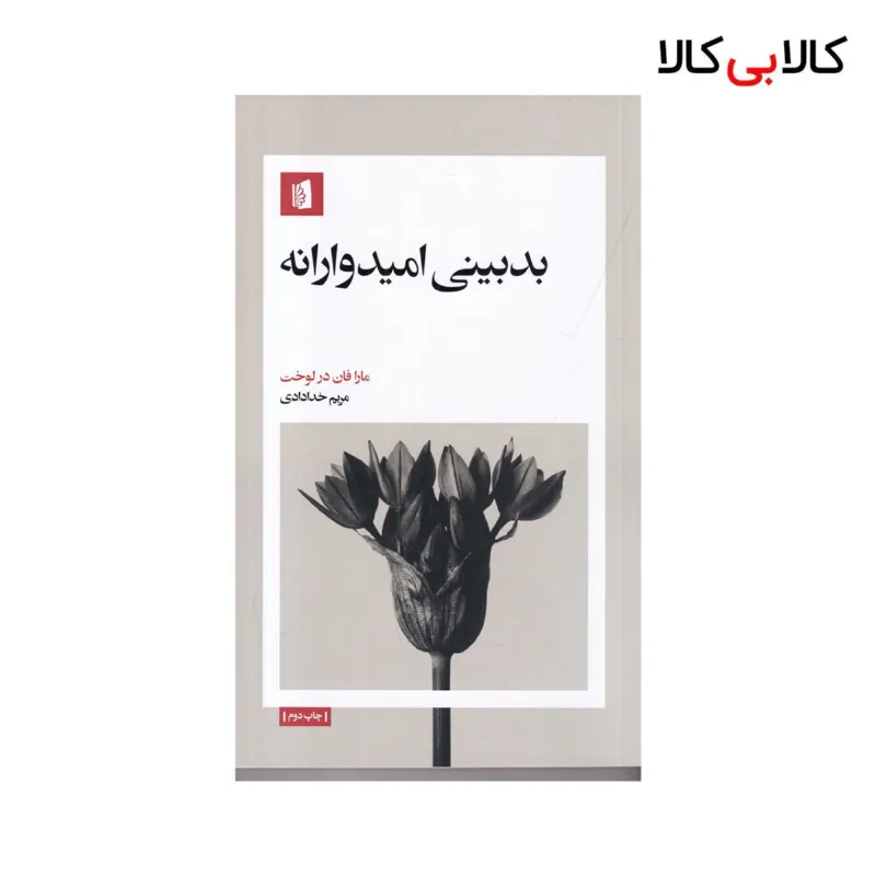 کتاب بدبینی امیدوارانه اثر مارافان در لوخت نشر بیدگل