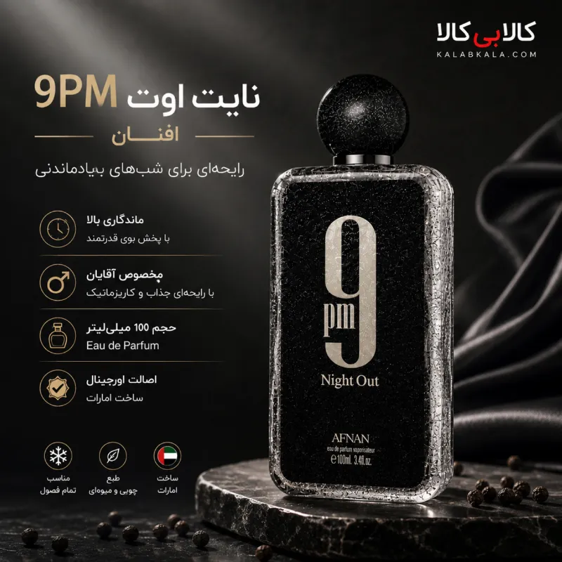 ادکلن افنان 9 پی ام نایت اوت مردانه و زنانه اصل حجم 100 میلی لیتر
